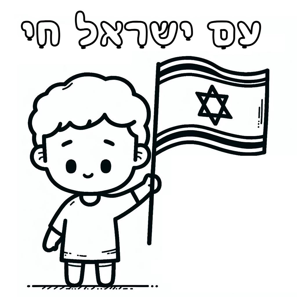 דף צביעה עם ישראל חי דף צביעה עם ישראל חי