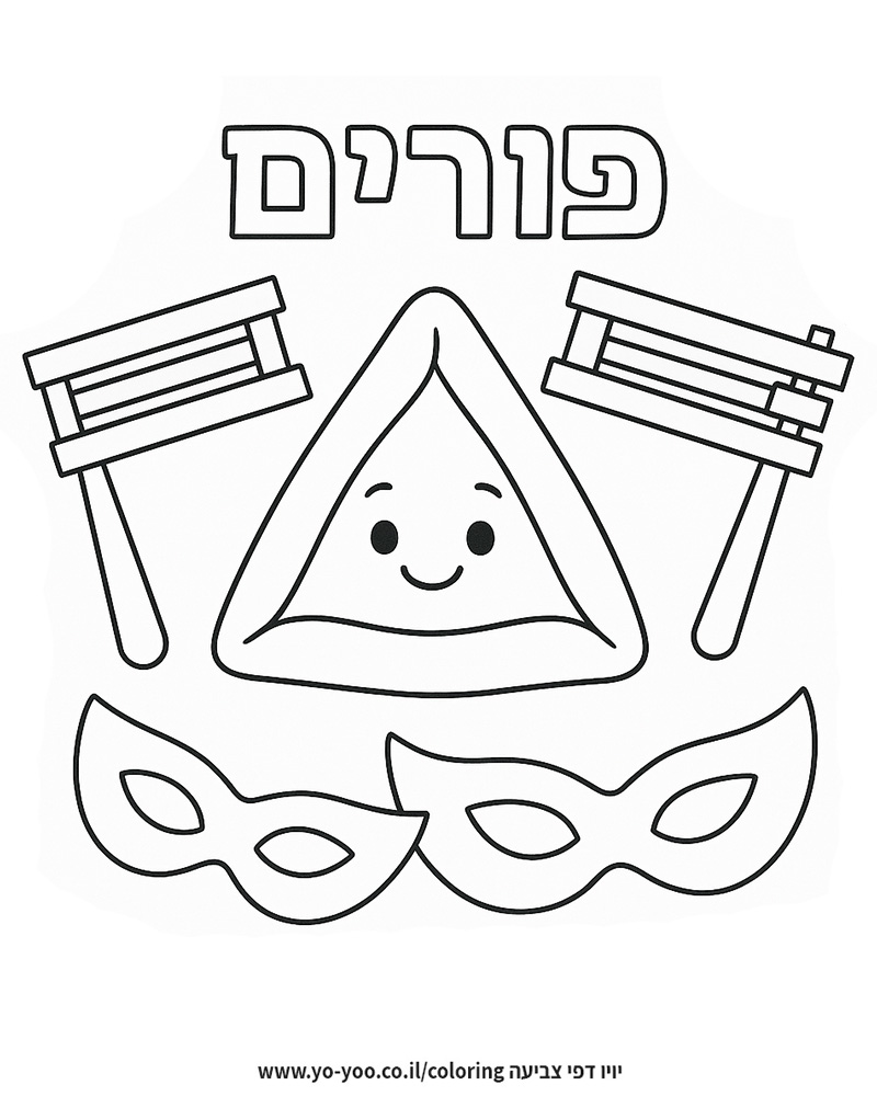 דף צביעה של ברכה לפורים דף צביעה של ברכה לפורים