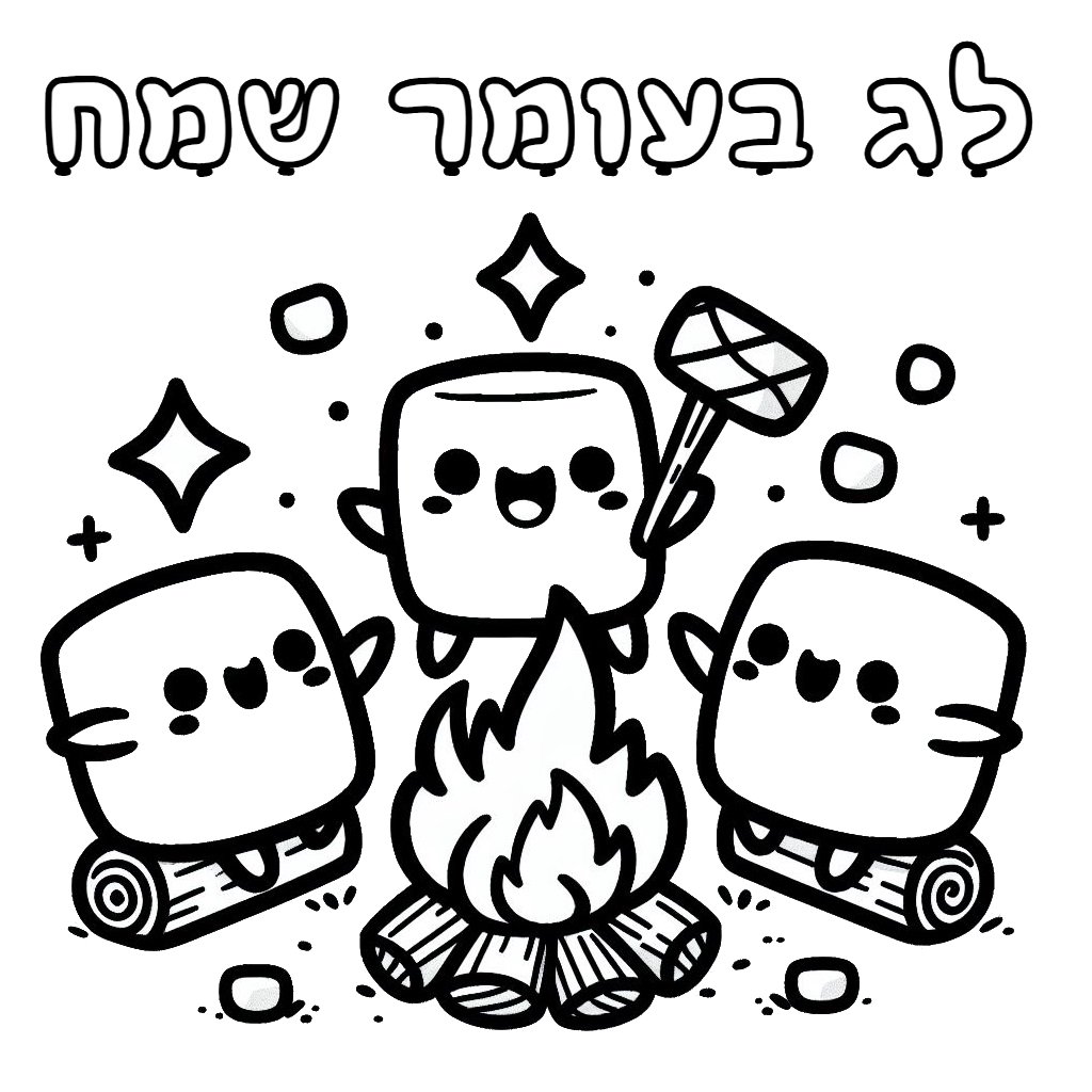 מרשמלו לג בעומר לצביעה מרשמלו לג בעומר לצביעה