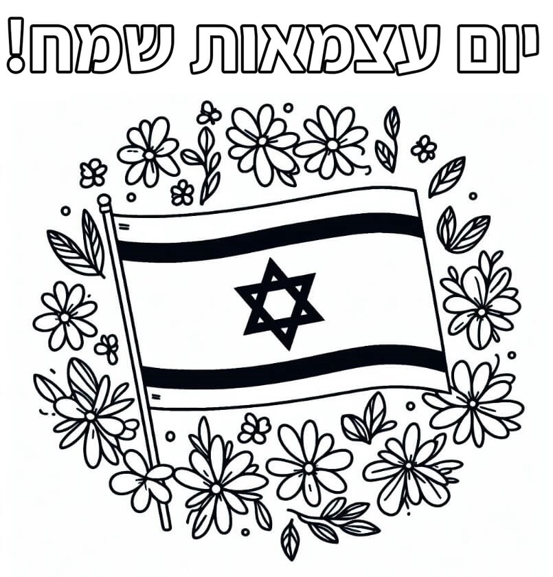 יום עצמאות שמח לצביעה יום עצמאות שמח לצביעה