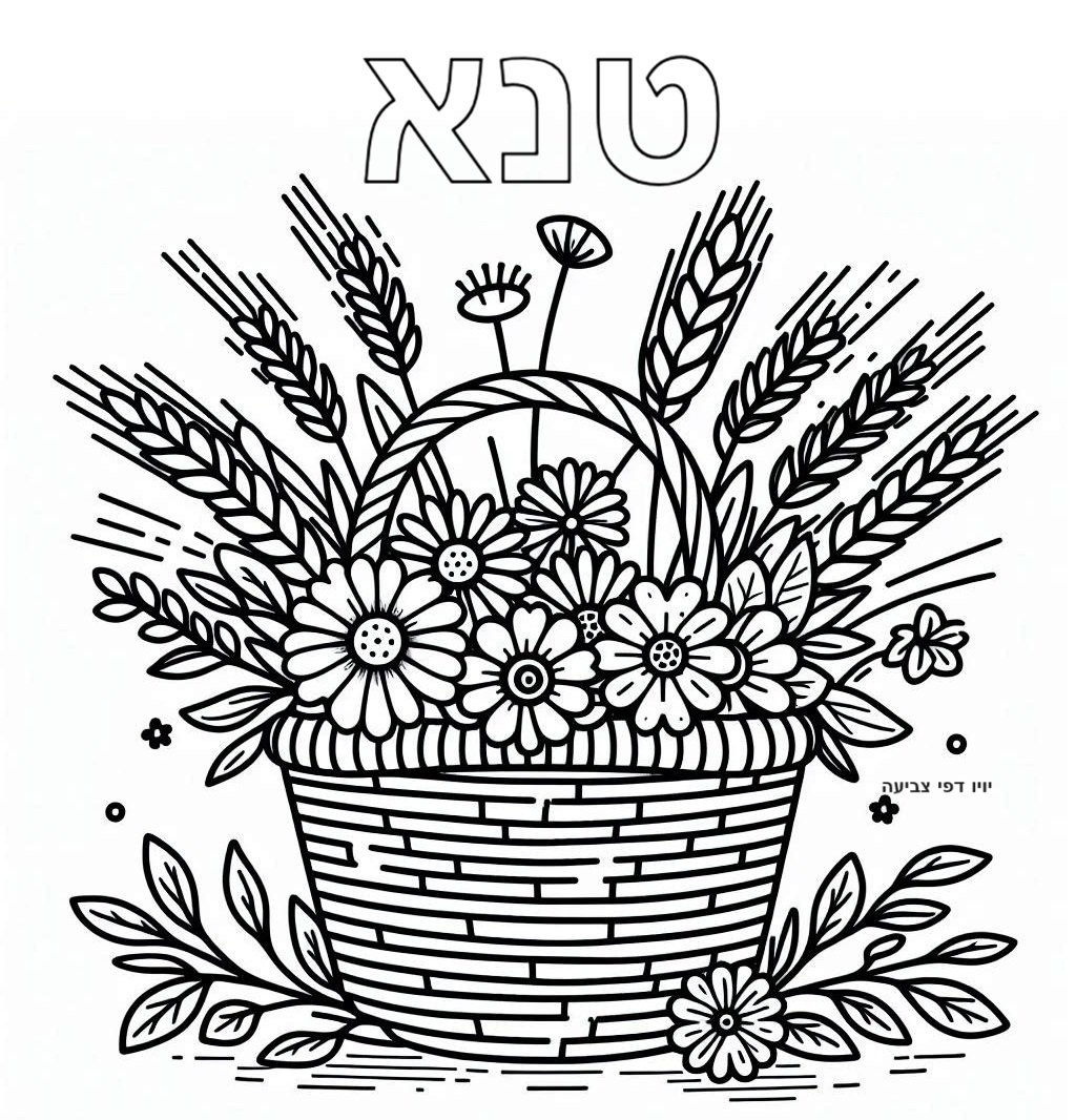דף צביעה של טנא לשבועות דף צביעה של טנא לשבועות
