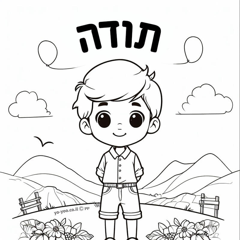 דף צביעה תודה דף צביעה תודה