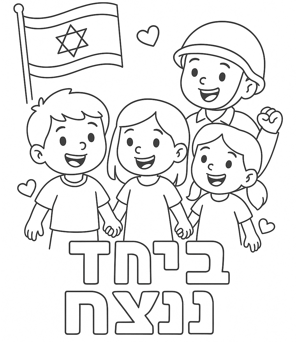 דף צביעה של ביחד ננצח דף צביעה של ביחד ננצח