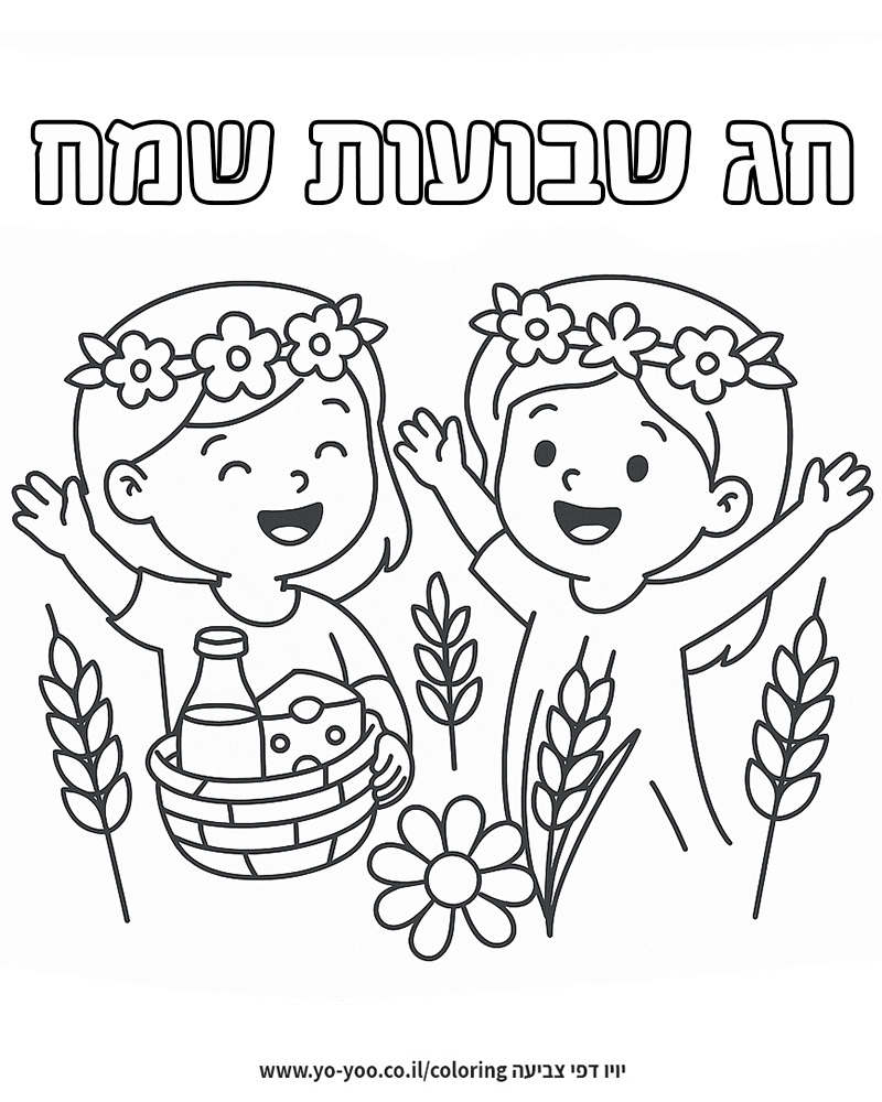 שבועות חג שמח לצביעה שבועות חג שמח לצביעה