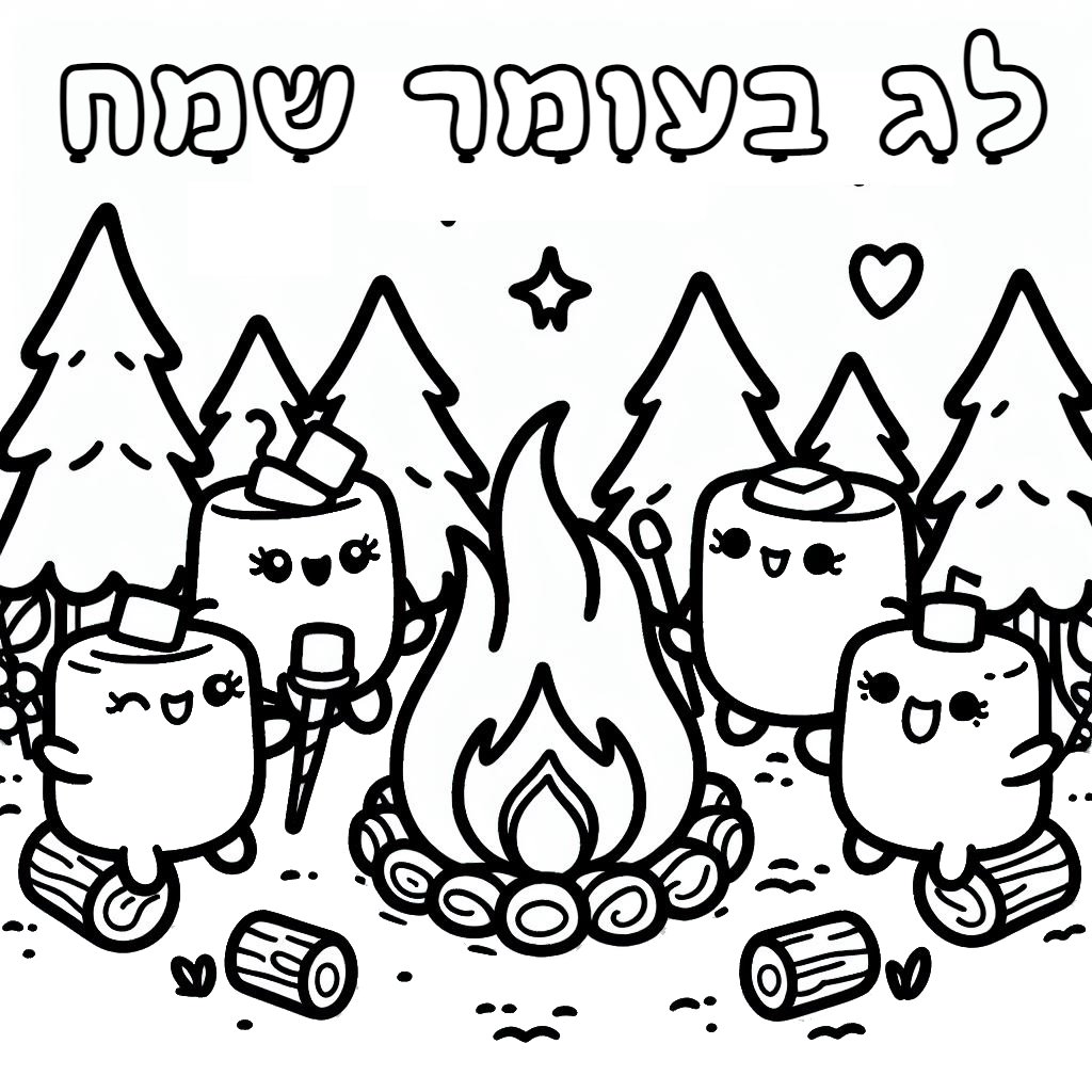 מדורה עם מרשמלו לצביעה מדורה עם מרשמלו לצביעה