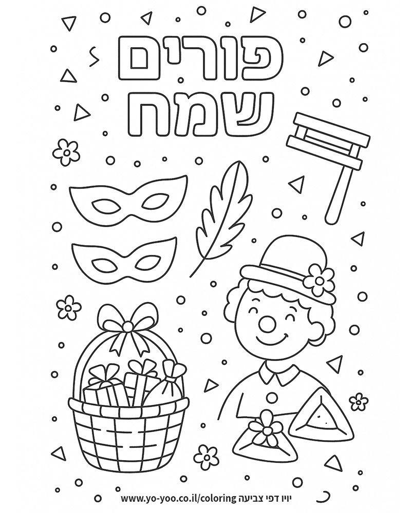 חג פורים שמח לצביעה חג פורים שמח לצביעה