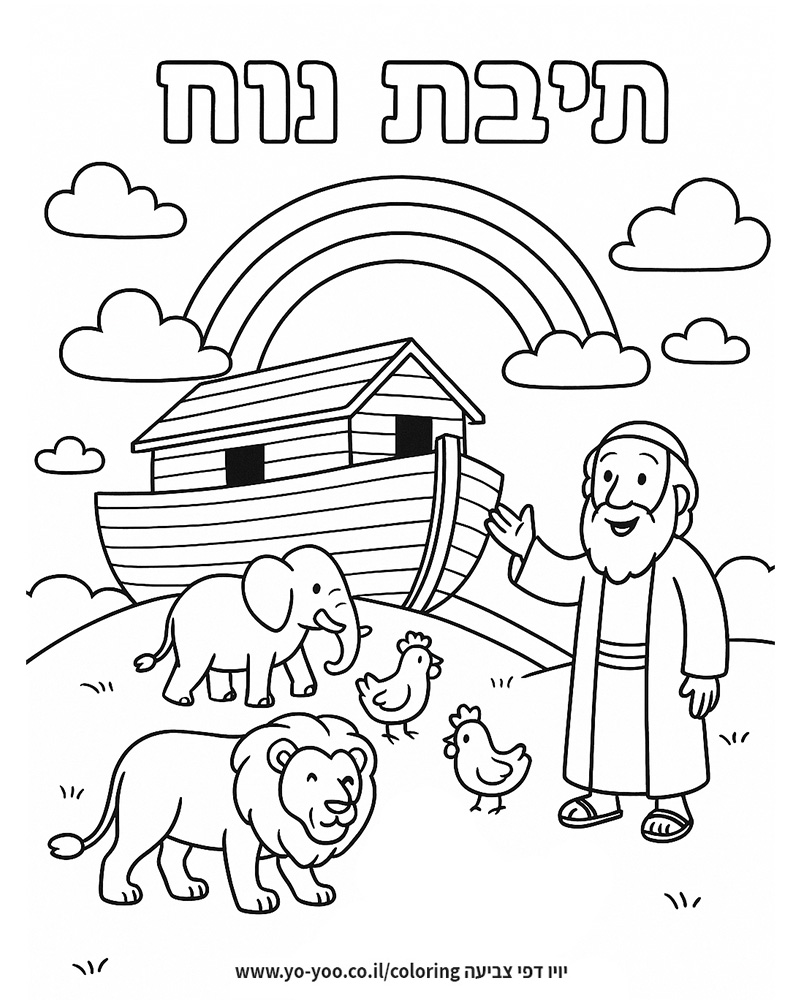 דף צביעה של תיבת נוח דף צביעה של תיבת נוח