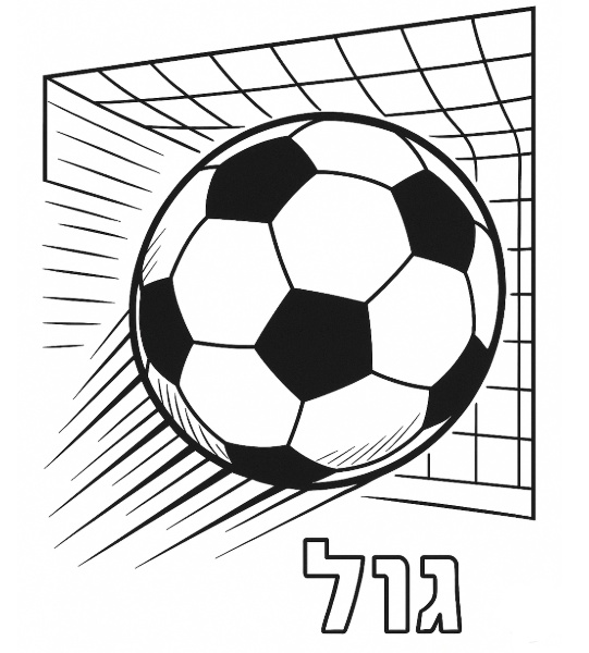 כדורגל תלת מימדי לצביעה כדורגל תלת מימדי לצביעה