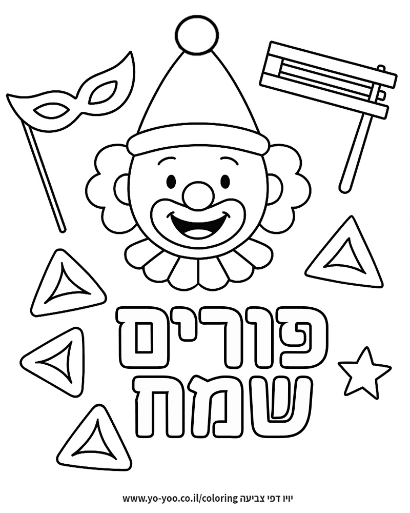 דף צביעה של ליצן לפורים דף צביעה של ליצן לפורים