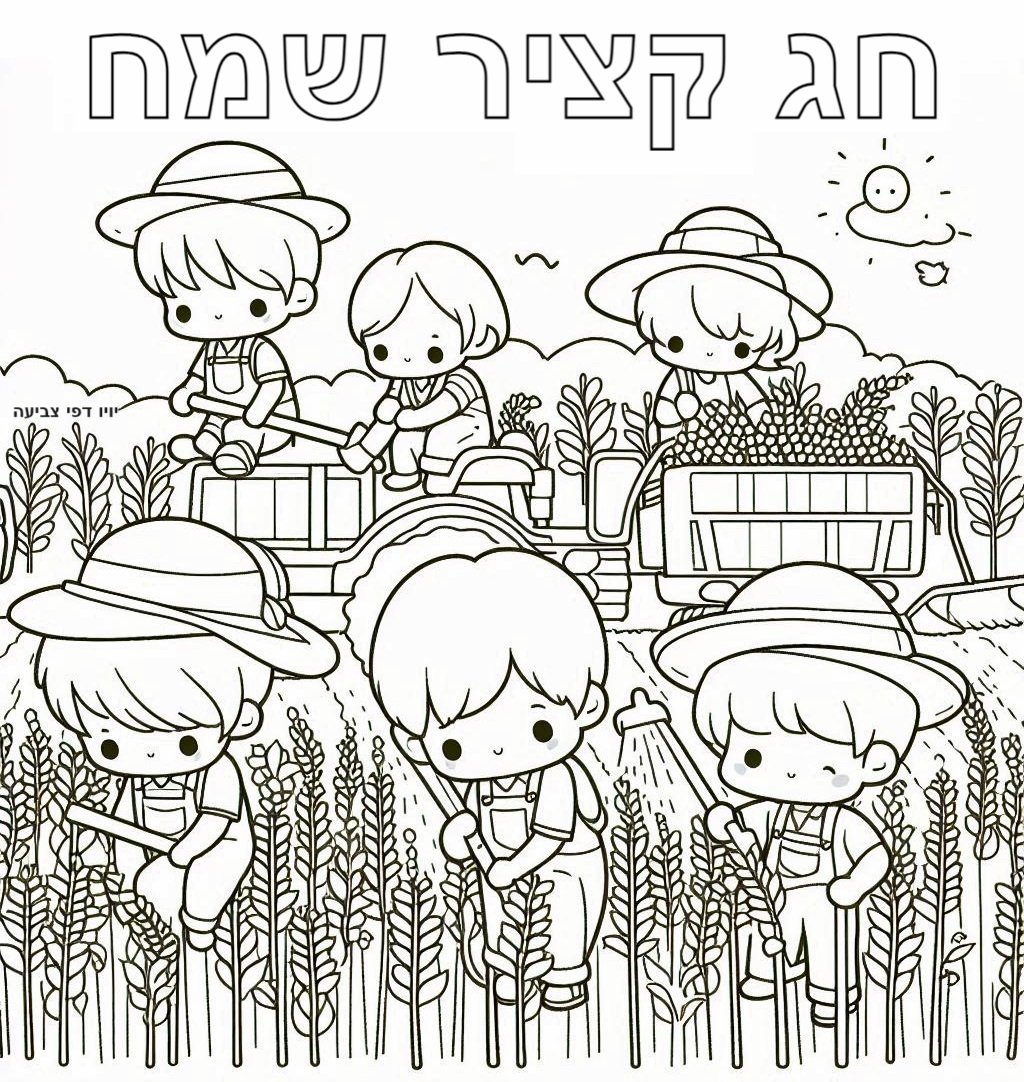 חג קציר שמח לצביעה חג קציר שמח לצביעה