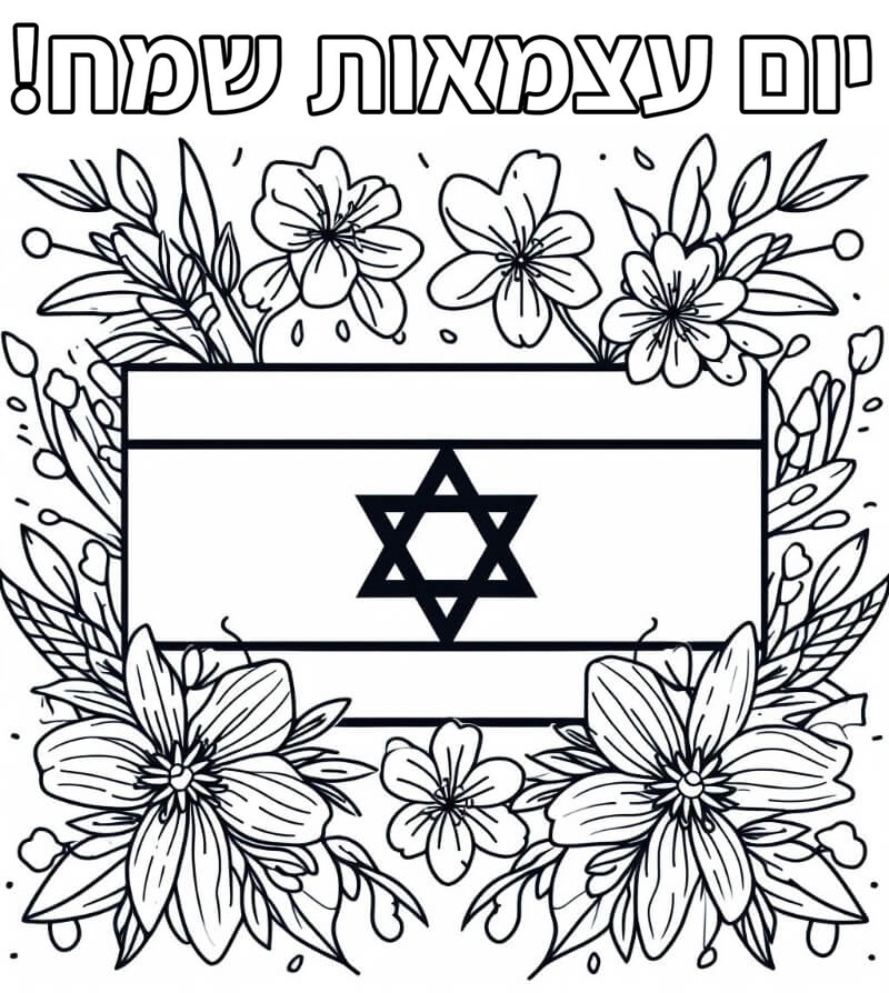 ציור ליום העצמאות לצביעה ציור ליום העצמאות לצביעה