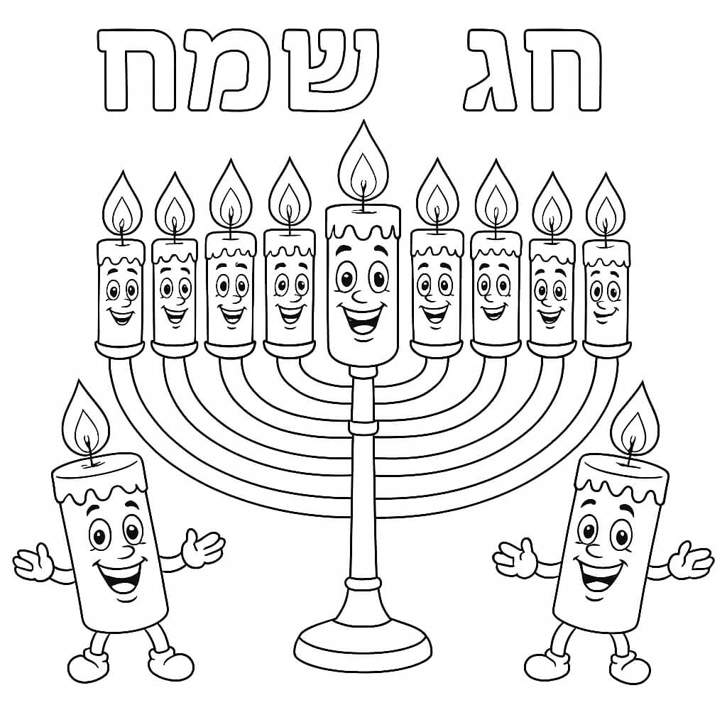 חג שמח חנוכייה לצביעה חג שמח חנוכייה לצביעה