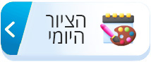 הציור היומי