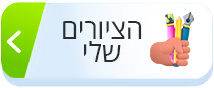הציורים שלי